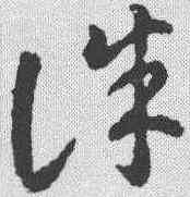 诛,智永 ,書法字典